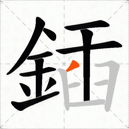 鍤