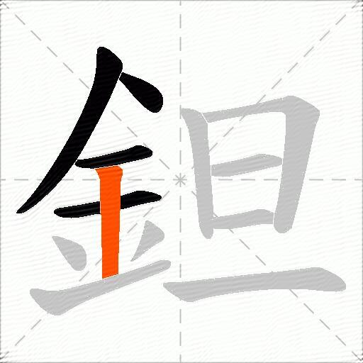 鉭