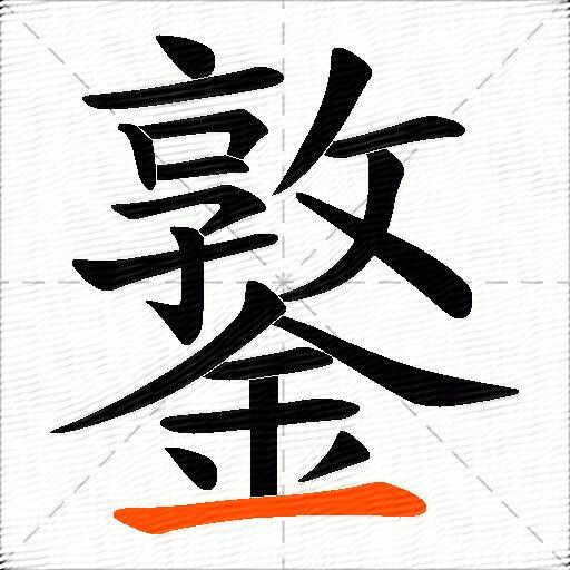 鐜