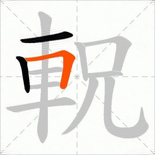 軦