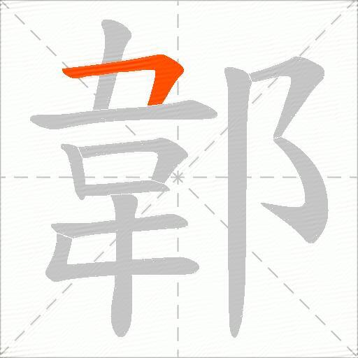 郼