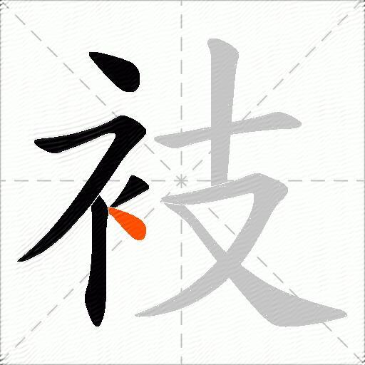 衼