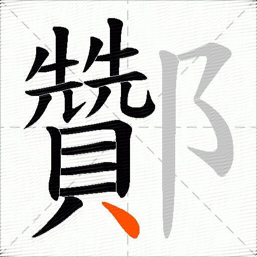 酇