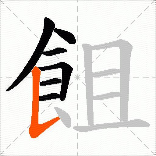飷