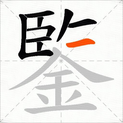 鍳