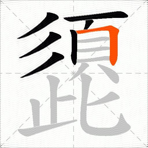 頾