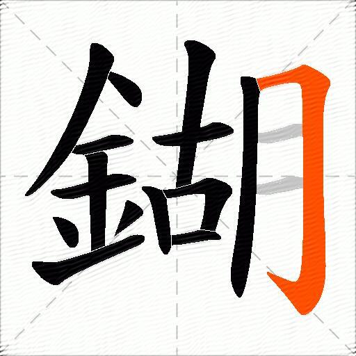 鍸