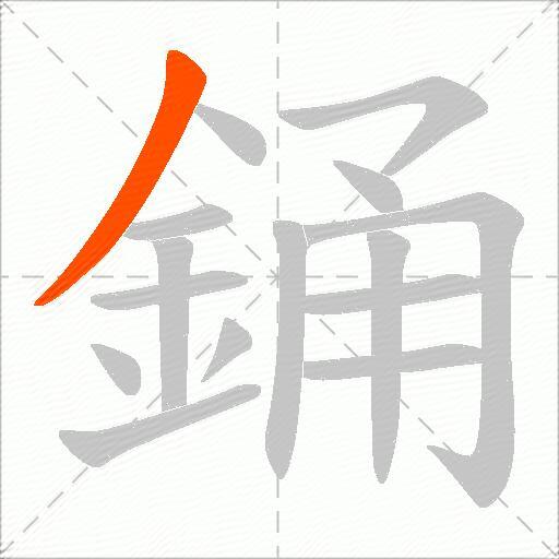 銿