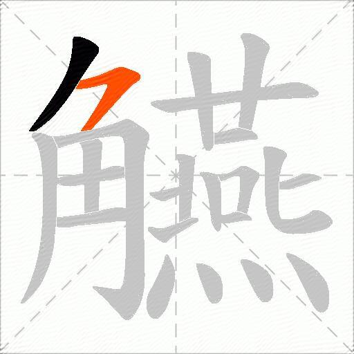 觾