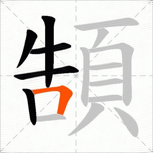 頶