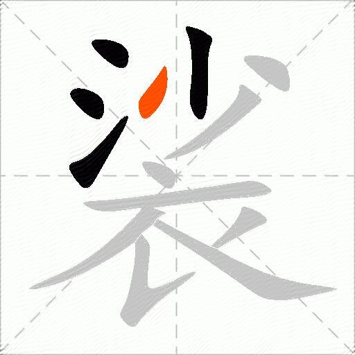 裟