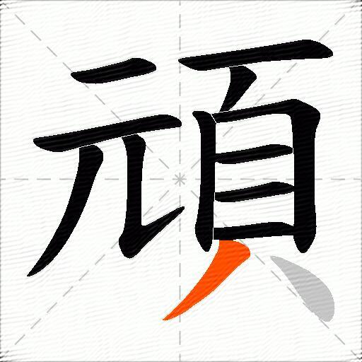 頑