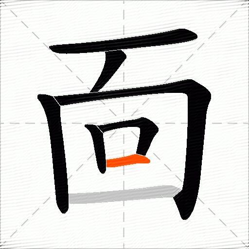 靣