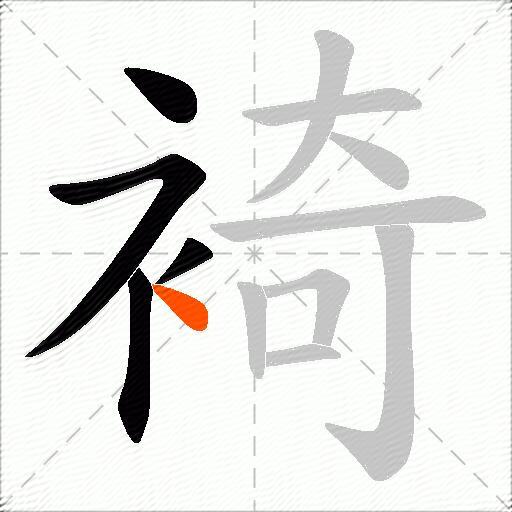 裿