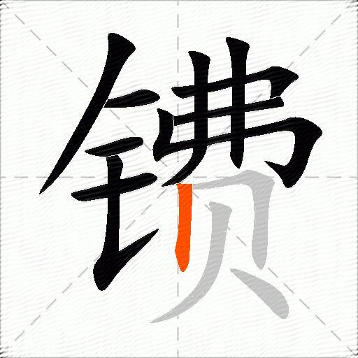 镄
