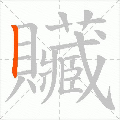 贜