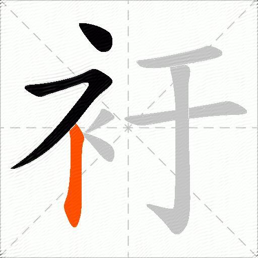 衧