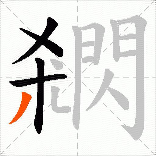閷