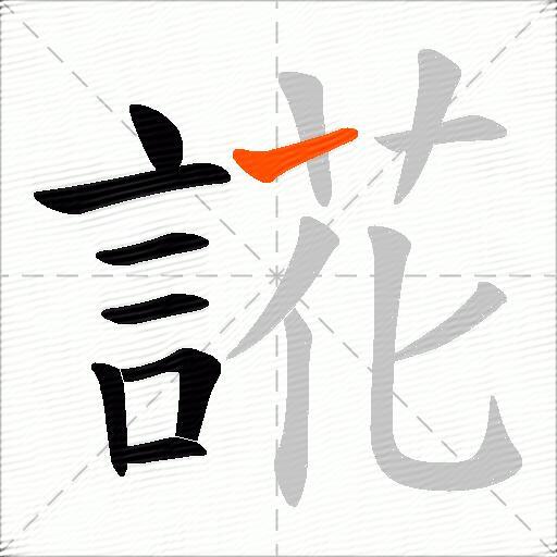 誮