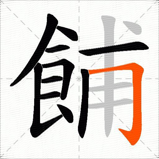 餔