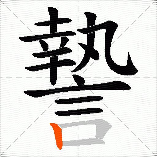 謺