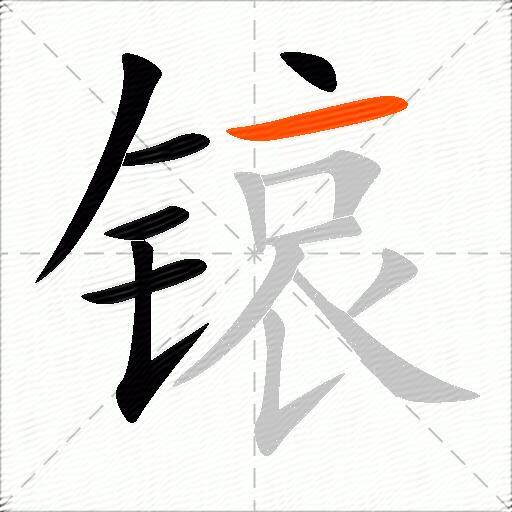 锿