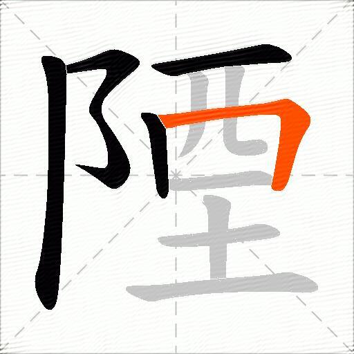 陻