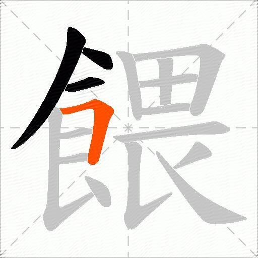 餵