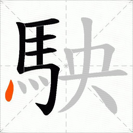 駚