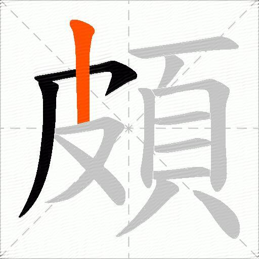 頗