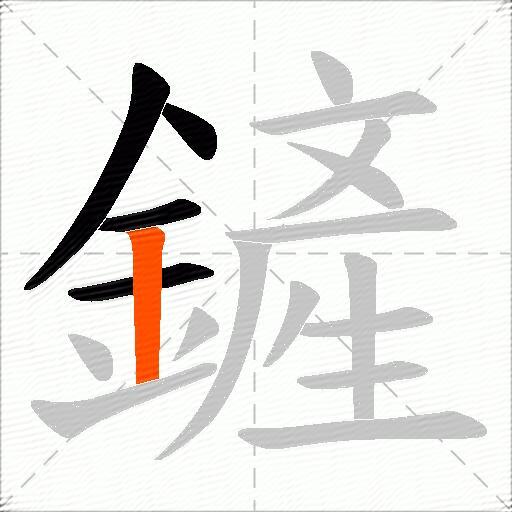 鏟