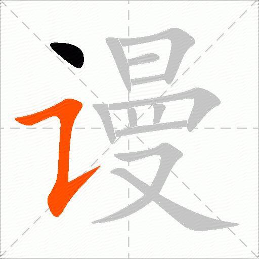 谩