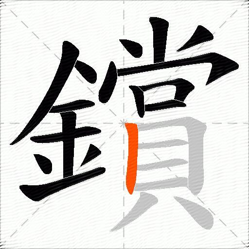 鑜