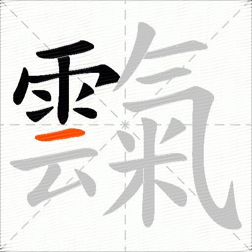霼