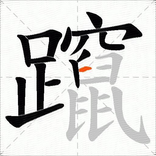 躥