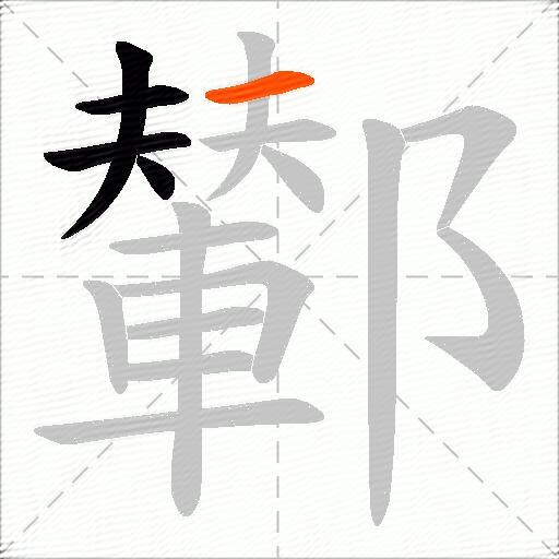 鄻
