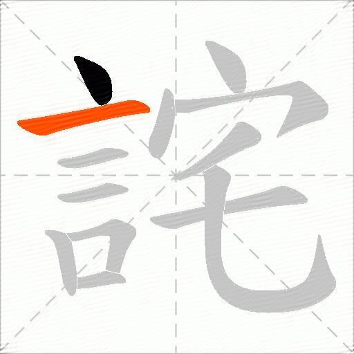 詫