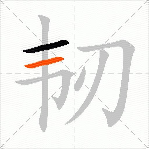 韧