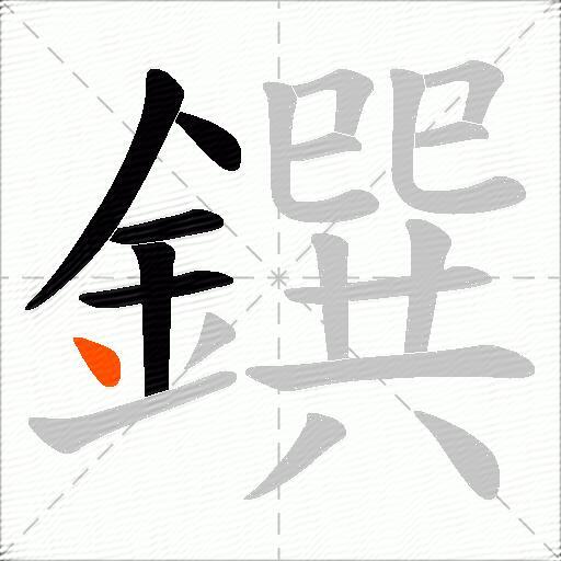 鐉