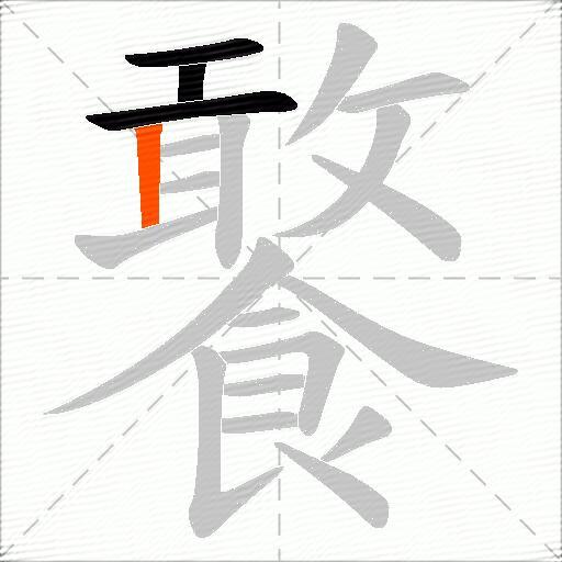 饏