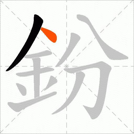 鈖