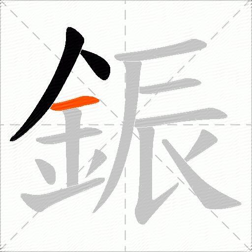 鋠