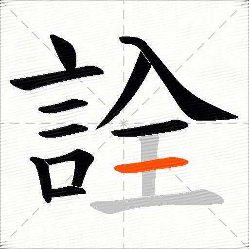 詮