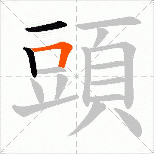 頭