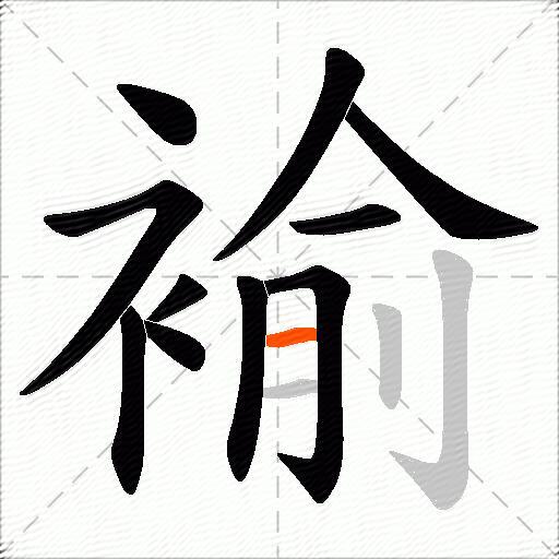 褕