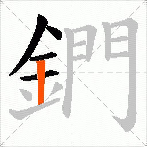 鍆
