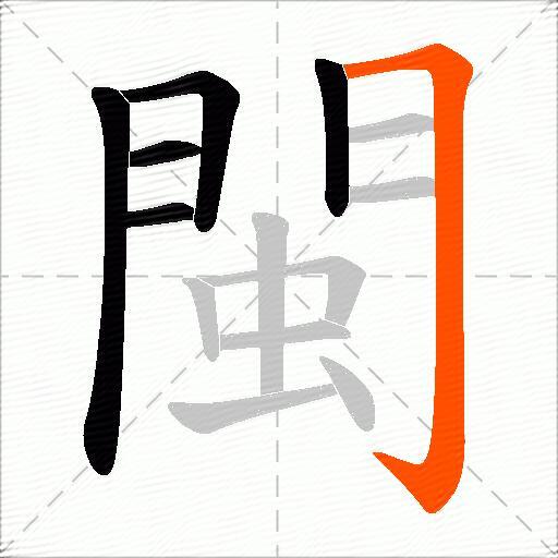 閩