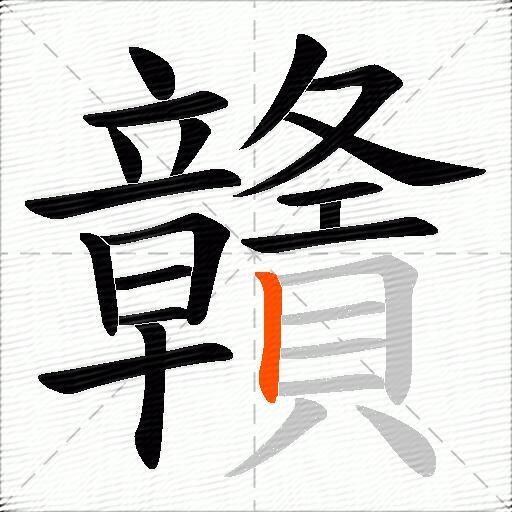 贛