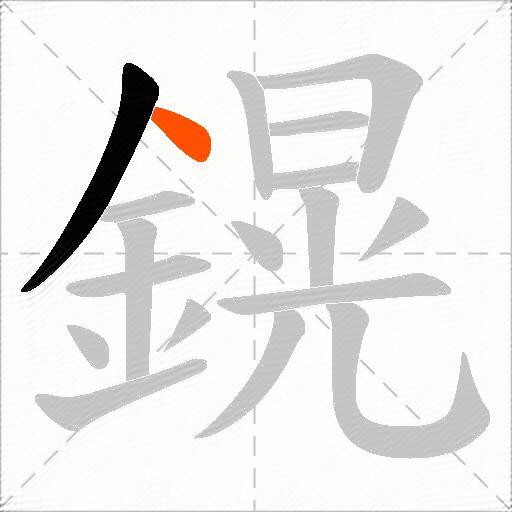 鎤