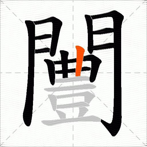 闦
